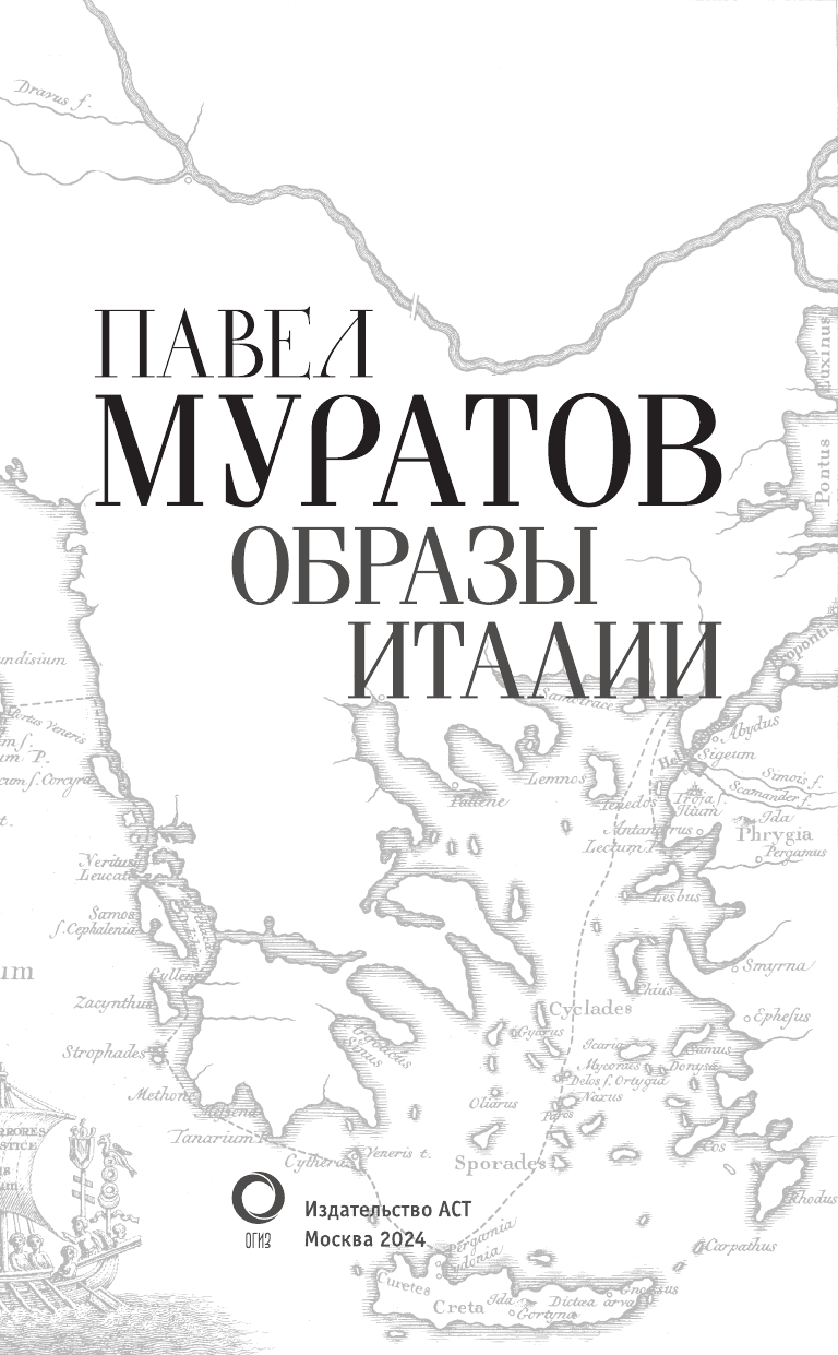 Муратов Павел Павлович Образы Италии - страница 4
