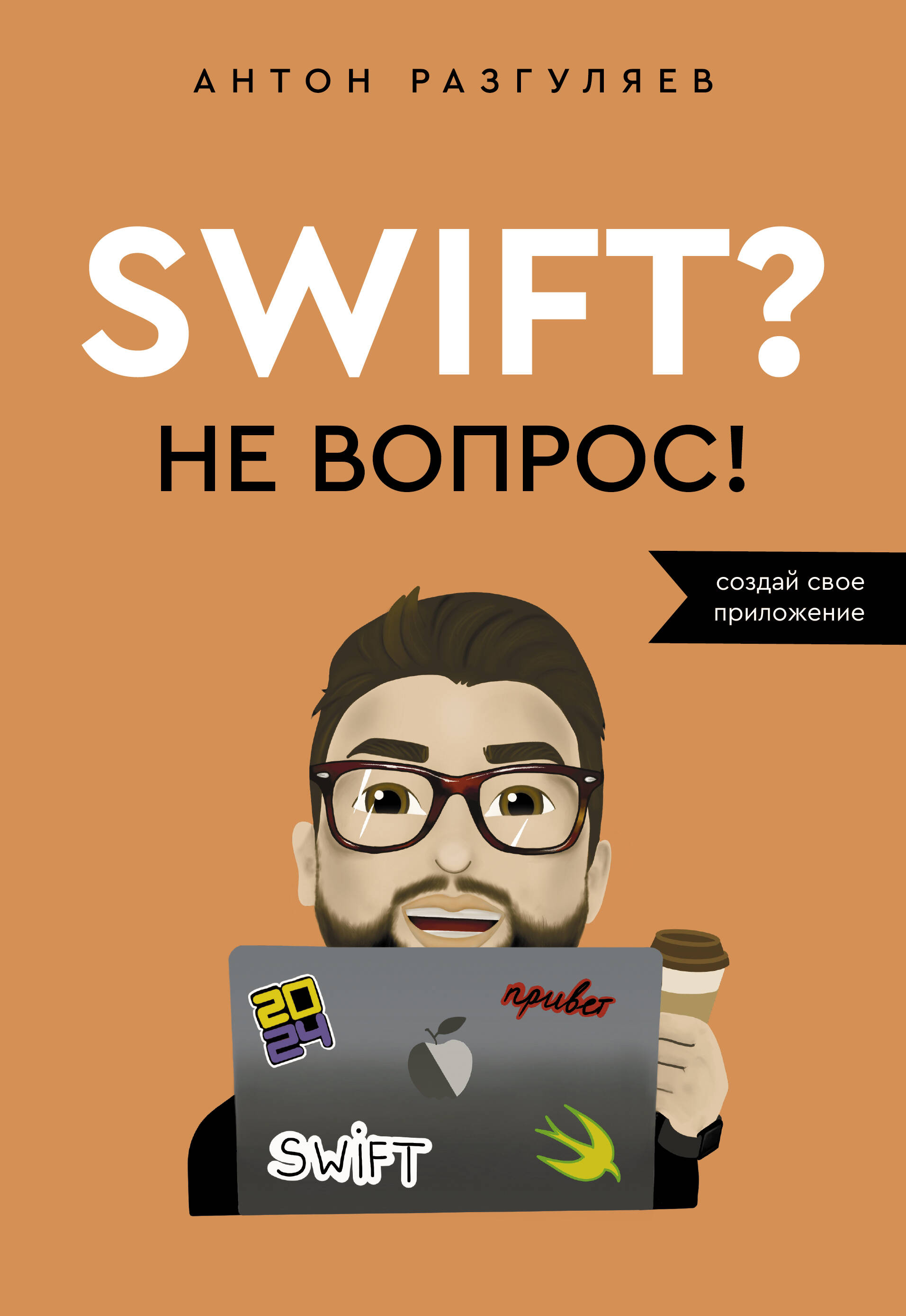 Разгуляев Антон Александрович Swift? Не вопрос. Создай свое приложение - страница 0