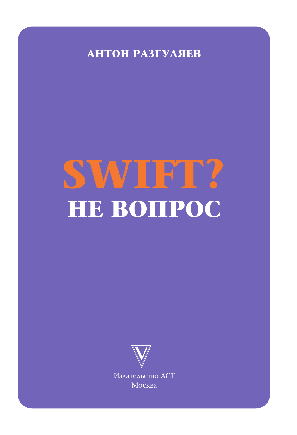 Разгуляев Антон Александрович Swift? Не вопрос. Создай свое приложение - страница 1