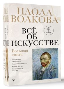 Всё об искусстве. Большая книга