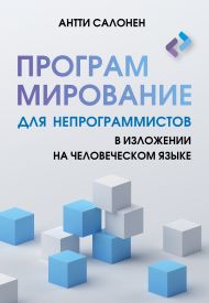 Салонен Антти — Программирование для непрограммистов в изложении на человеческом языке