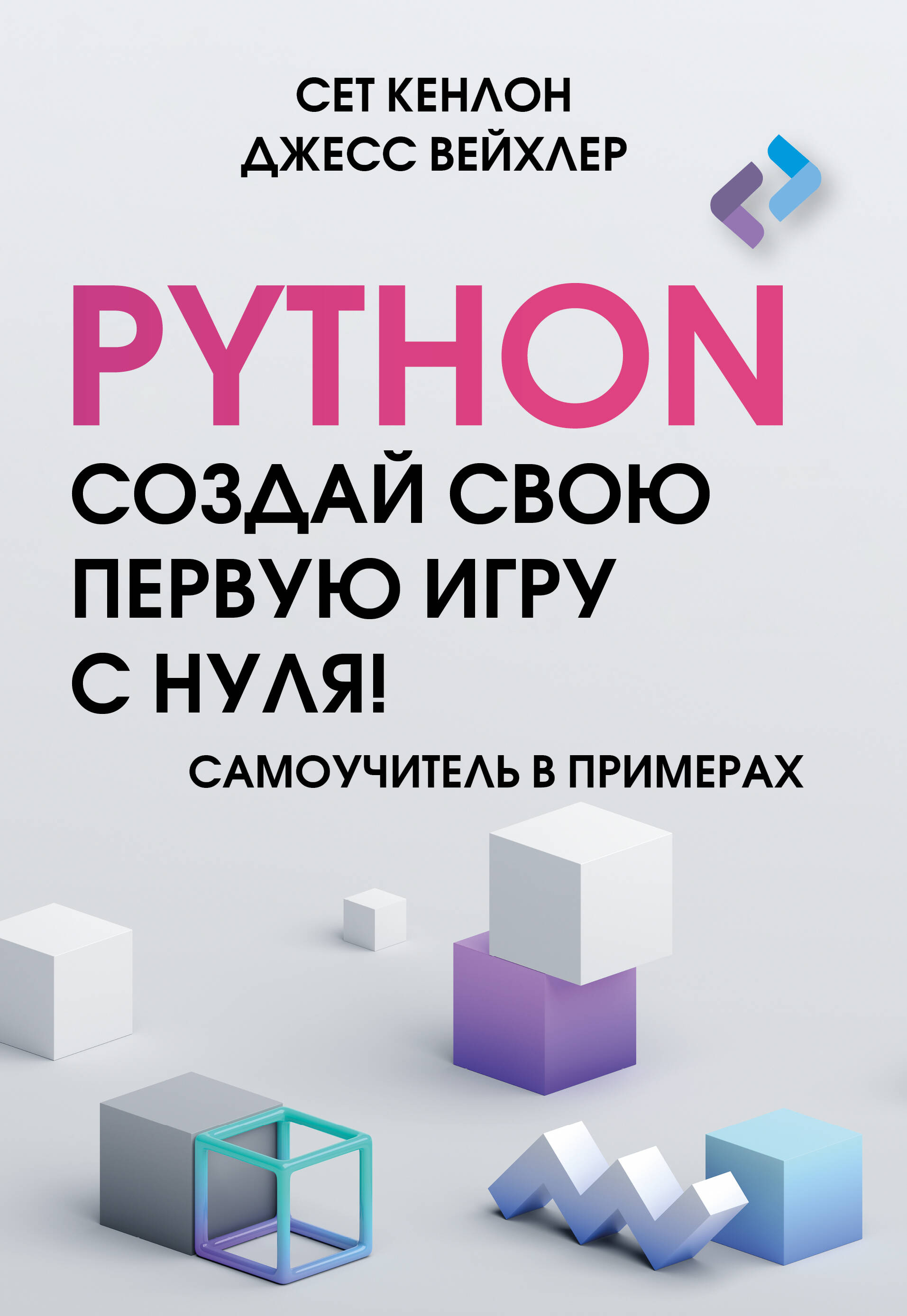 Кенлон Сет, Вейхлер Джесс Создай свою первую игру на Python с нуля! Самоучитель в примерах - страница 0