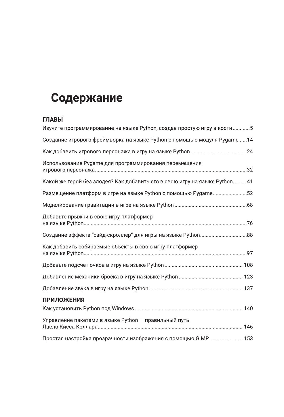 Кенлон Сет, Вейхлер Джесс Создай свою первую игру на Python с нуля! Самоучитель в примерах - страница 3