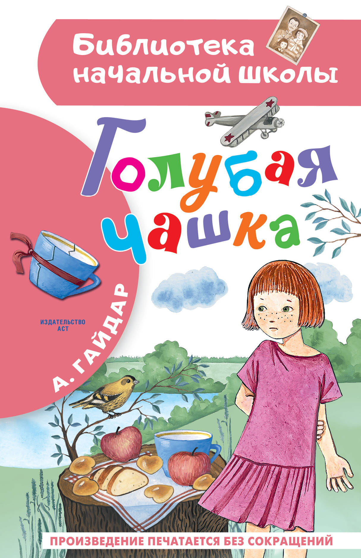 Гайдар Аркадий Петрович Голубая чашка - страница 0