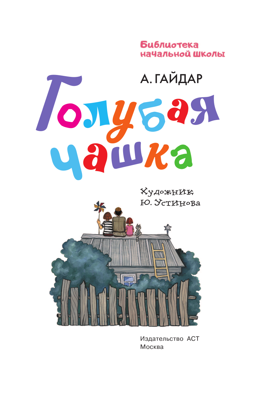 Гайдар Аркадий Петрович Голубая чашка - страница 4