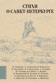 Ахматова Анна Андреевна, Берггольц Ольга Федоровна, Соснора Виктор Александрович, Кушнер Александр Семенович — Стихи о Санкт-Петербурге