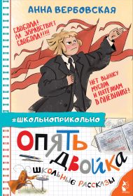 Вербовская Анна Михайловна — Опять двойка. Школьные рассказы