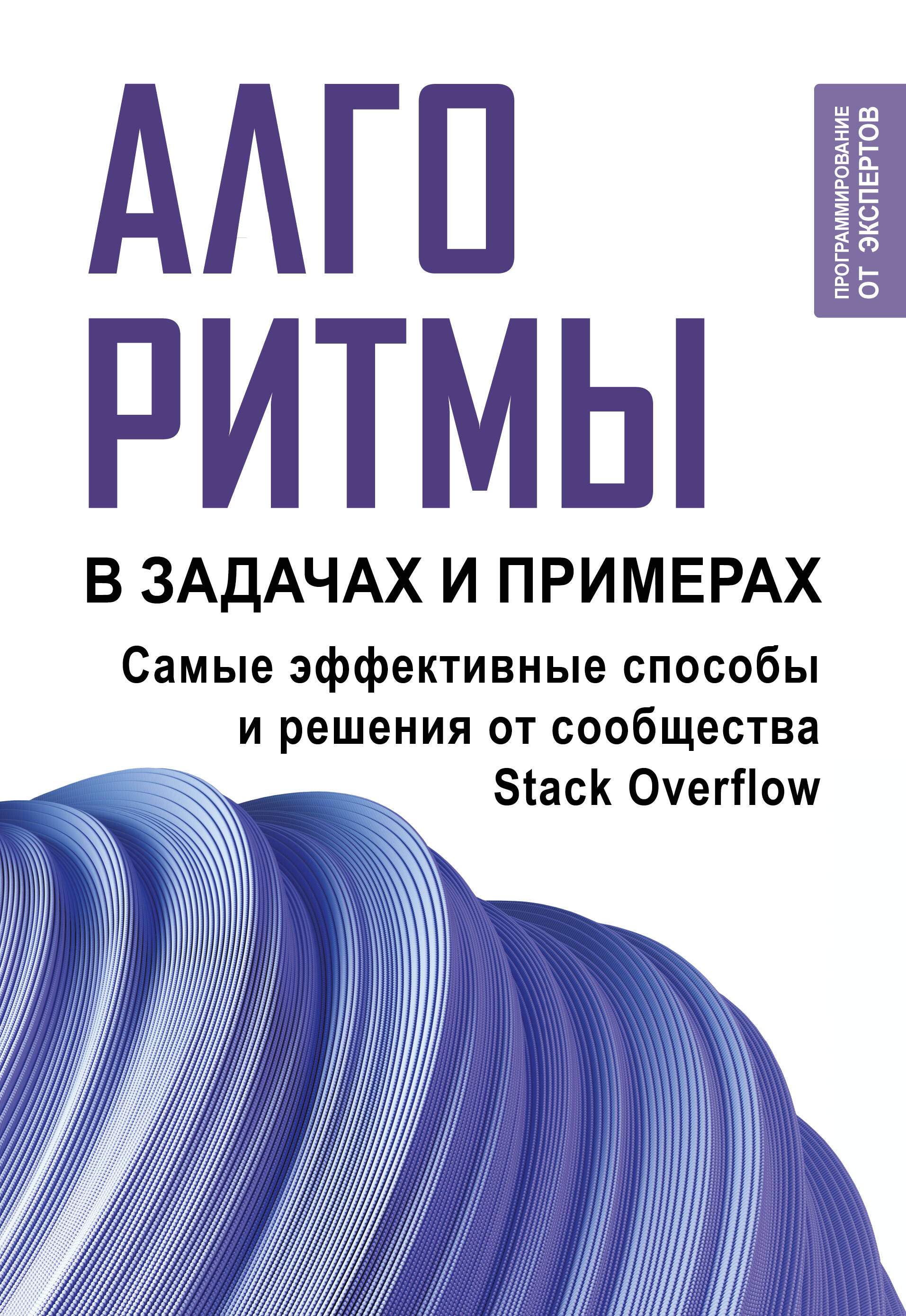  Алгоритмы в задачах и примерах. Самые эффективные способы и решения от сообщества Stack Overflow - страница 0