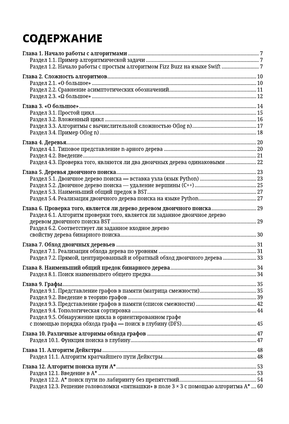  Алгоритмы в задачах и примерах. Самые эффективные способы и решения от сообщества Stack Overflow - страница 2