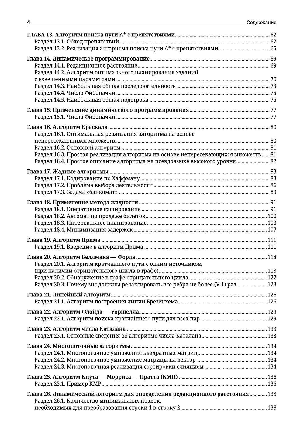  Алгоритмы в задачах и примерах. Самые эффективные способы и решения от сообщества Stack Overflow - страница 3