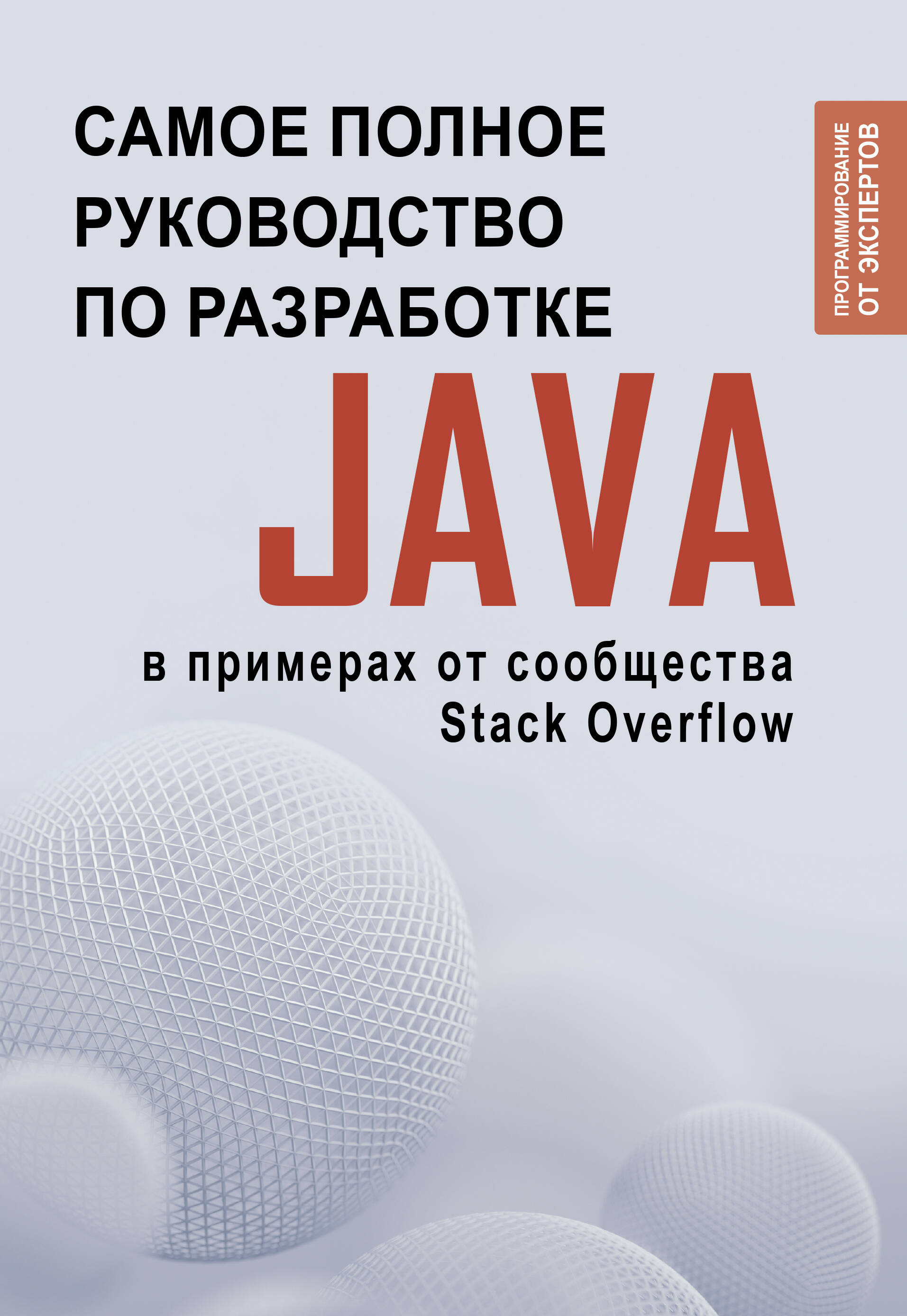  Java. Самое полное руководство по разработке в примерах от сообщества Stack Overflow - страница 0