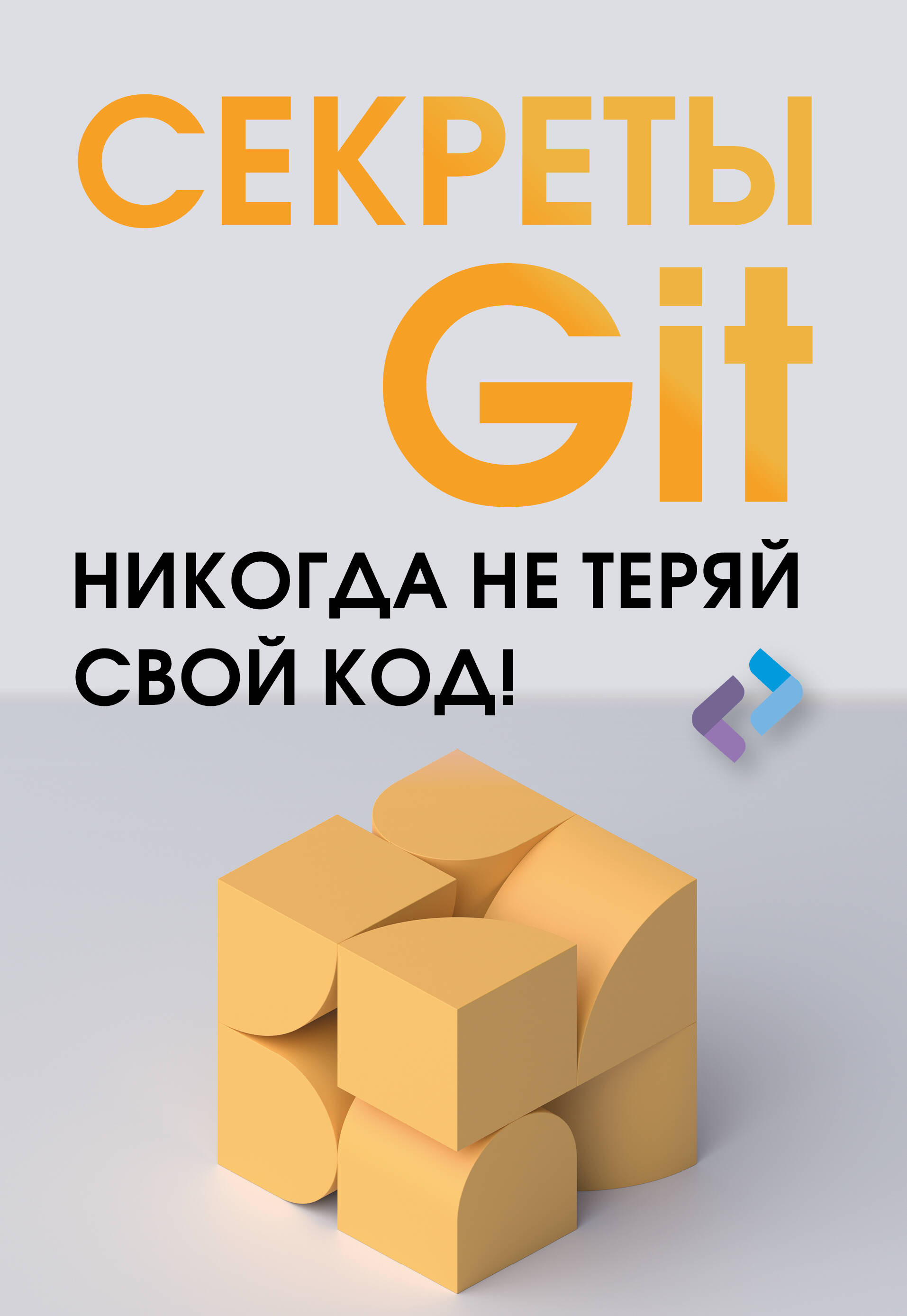  Секреты GIT. Никогда не теряй свой код! - страница 0