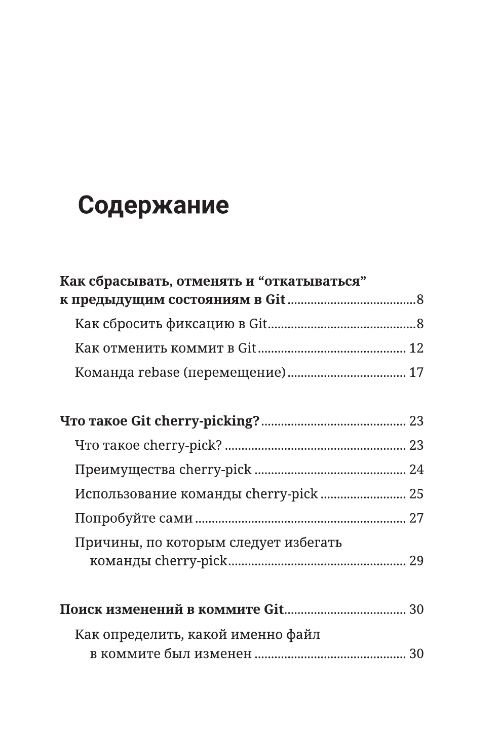  Секреты GIT. Никогда не теряй свой код! - страница 2