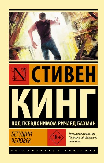 «Бегущий человек» Кинг Стивен - описание книги | Эксклюзивная классика ...