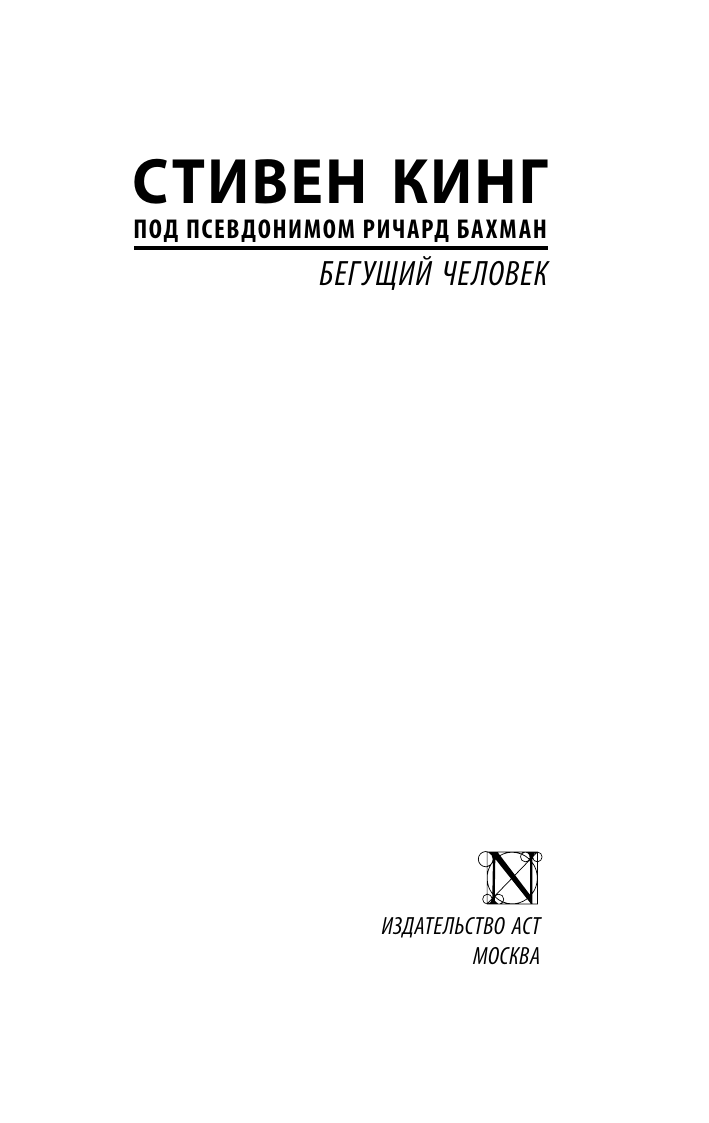 Кинг Стивен Бегущий человек - страница 2