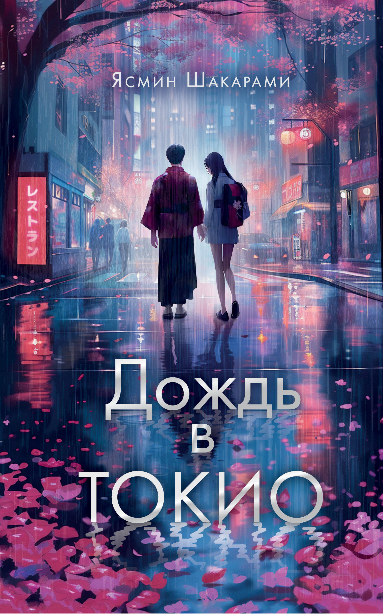 Шакарами Ясмин Дождь в Токио - страница 0