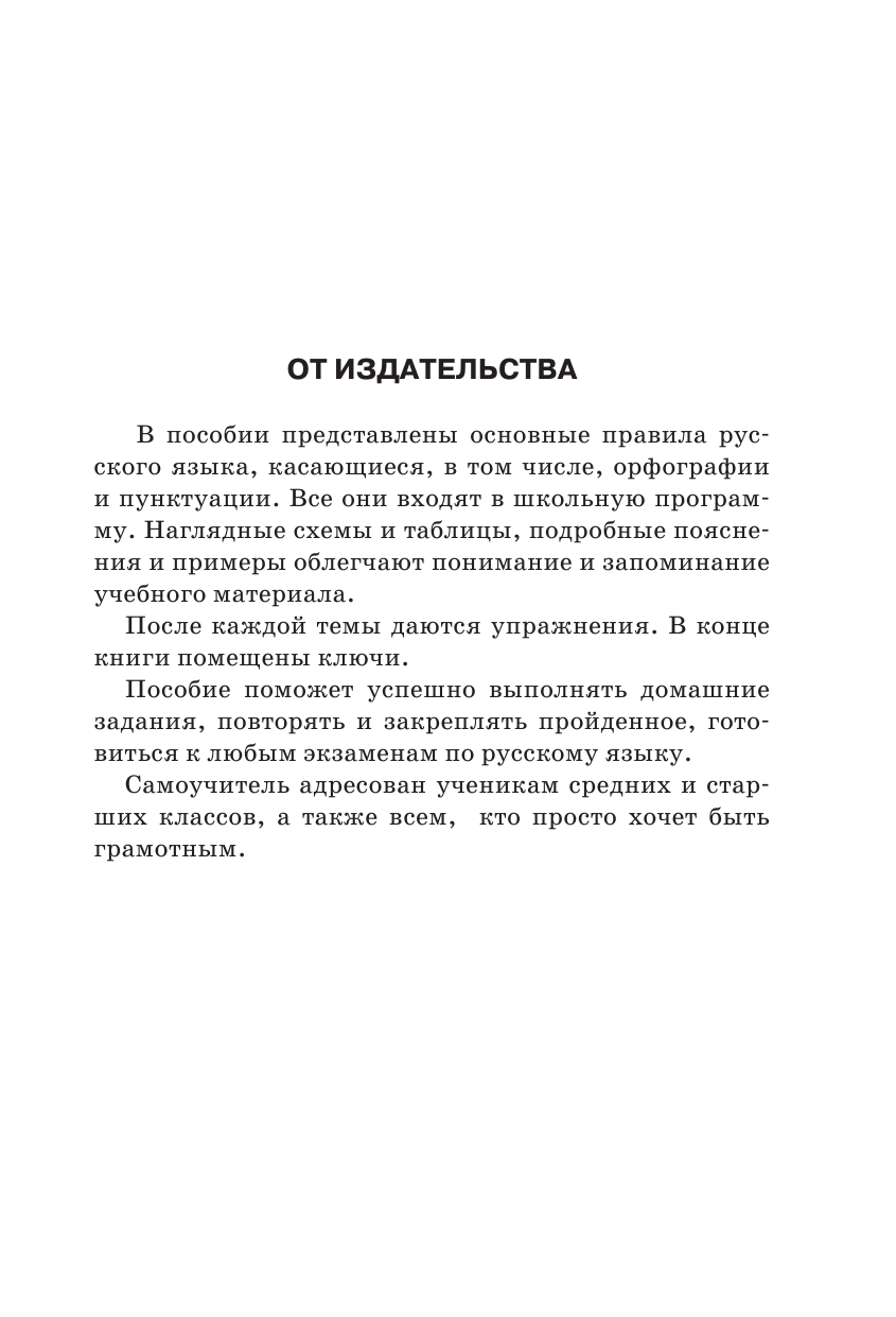 Алексеев Филипп Сергеевич Русский язык: все правила в схемах и таблицах - страница 4