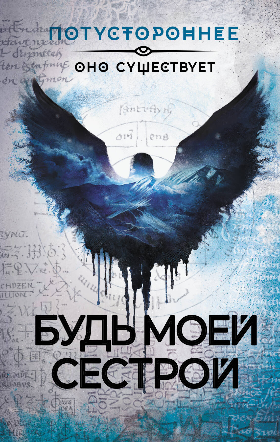  Будь моей сестрой - страница 0