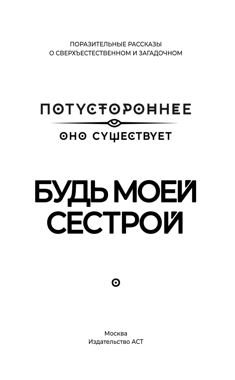  Будь моей сестрой - страница 4