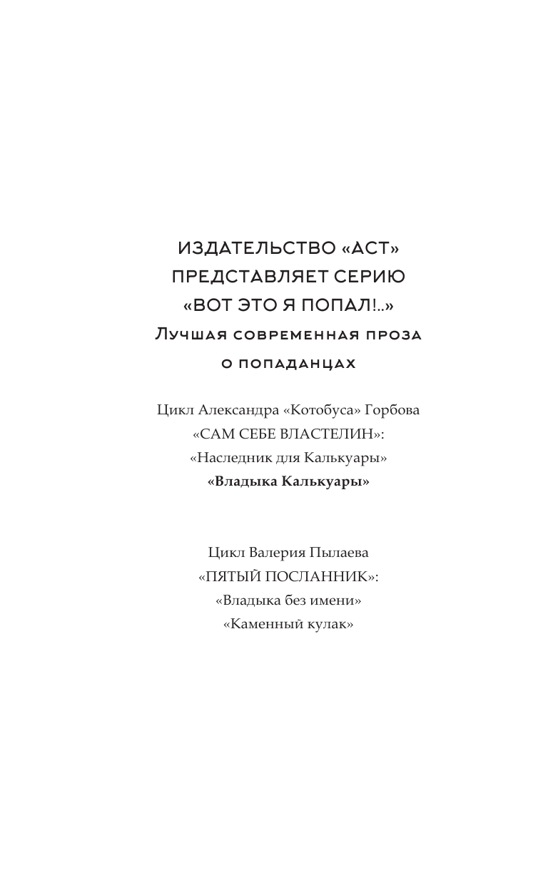 Горбов Александр Владимирович Сам себе властелин. Владыка Калькуары - страница 3