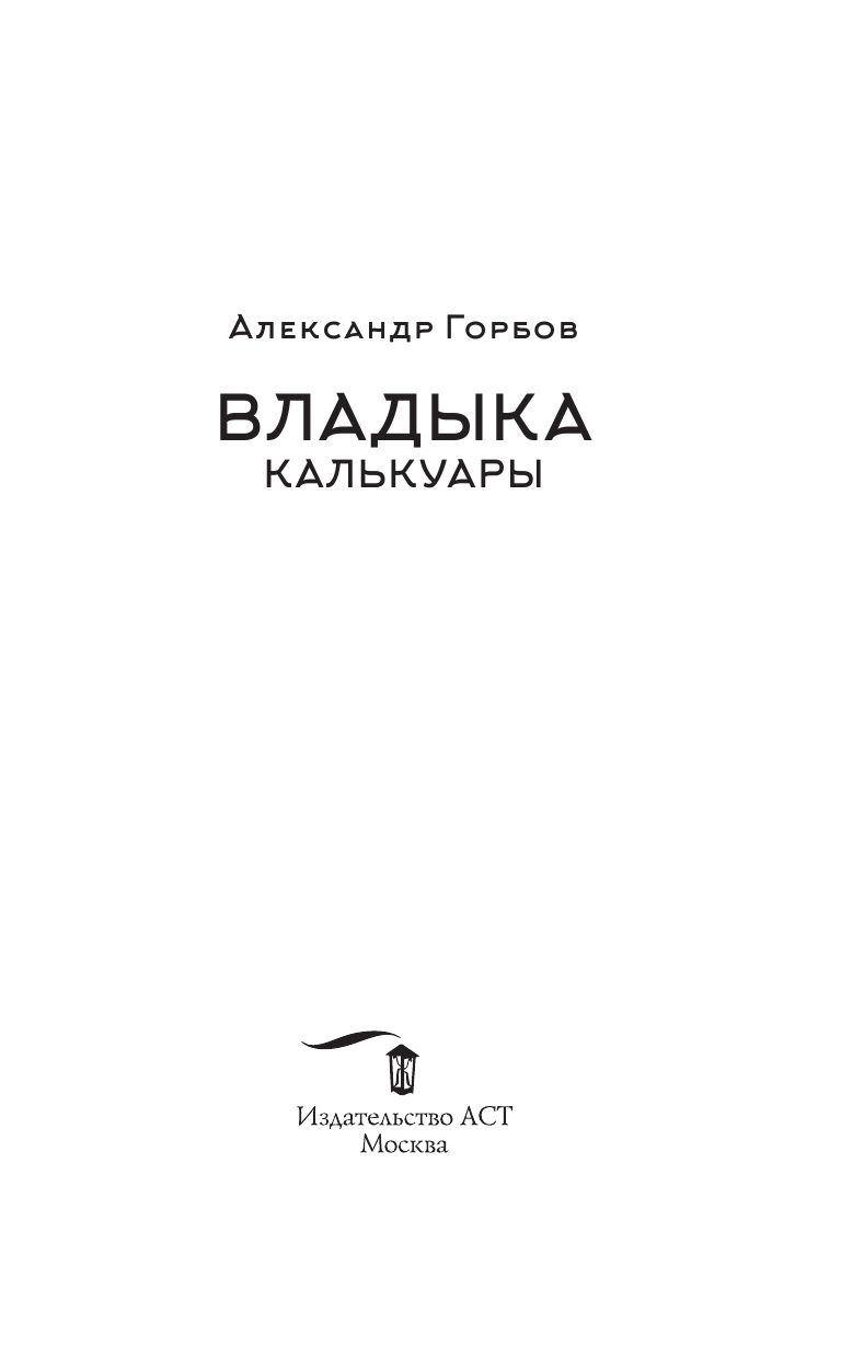 Горбов Александр Владимирович Сам себе властелин. Владыка Калькуары - страница 4