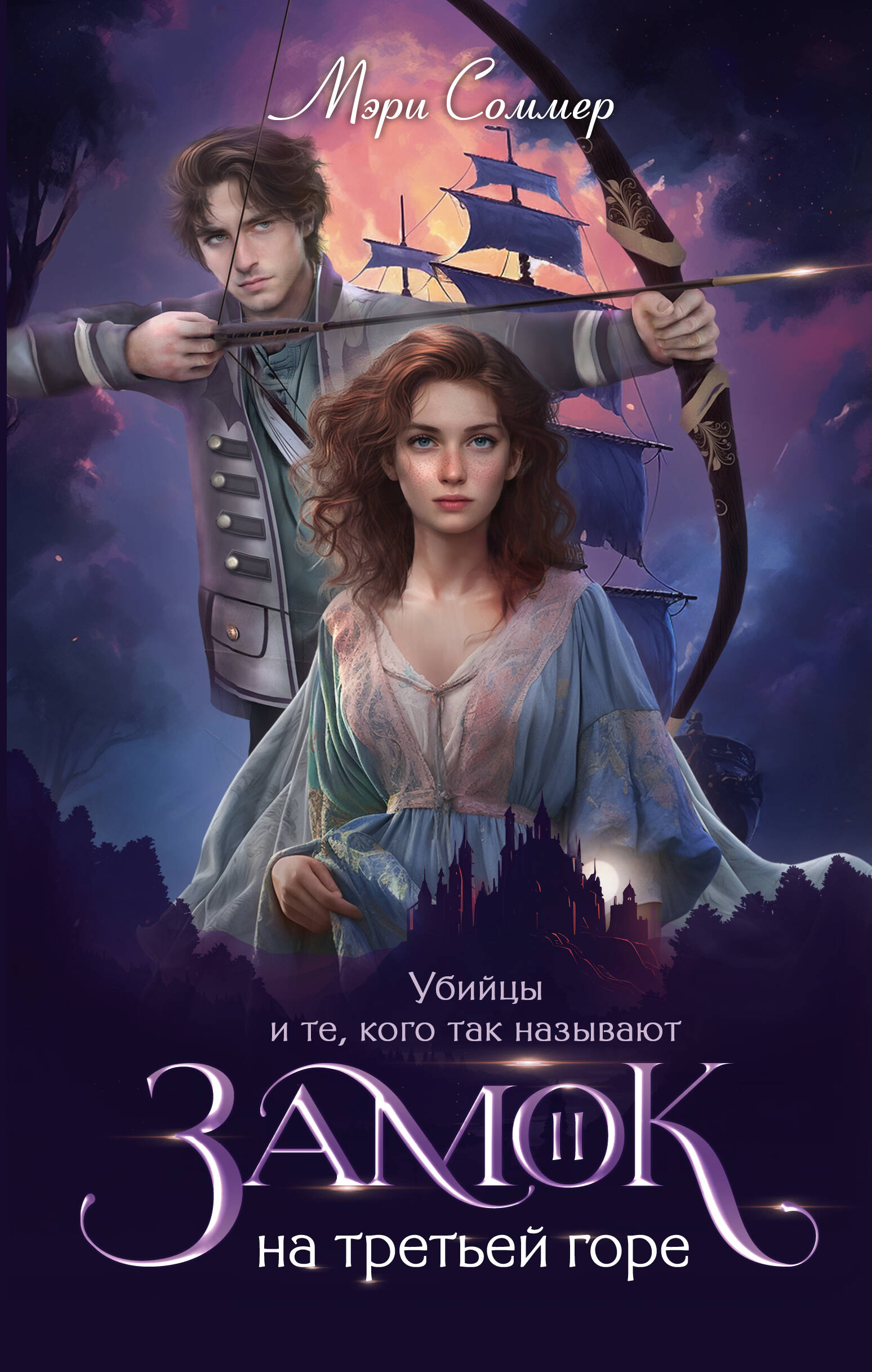 Соммер Мэри  Замок на третьей горе. Книга 2. Убийцы и те, кого так называют - страница 0