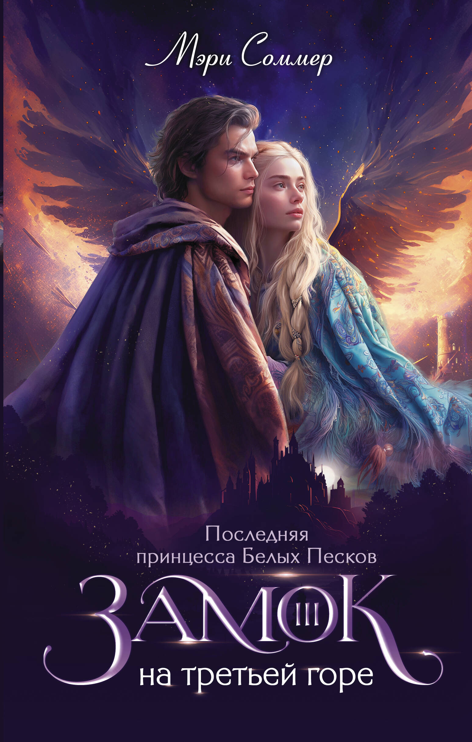 Соммер Мэри  Замок на третьей горе. Книга 3. Последняя принцесса Белых Песков - страница 0