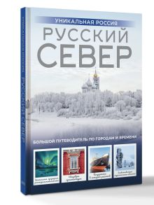 Русский Север. Уникальная Россия