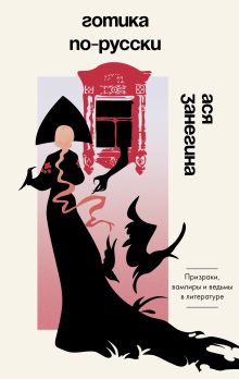 Готика по-русски. Призраки, вампиры и ведьмы в литературе