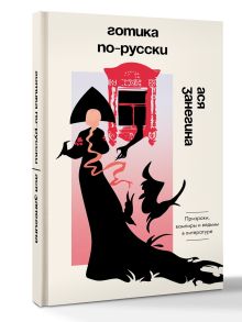 Готика по-русски. Призраки, вампиры и ведьмы в литературе