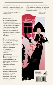 Готика по-русски. Призраки, вампиры и ведьмы в литературе