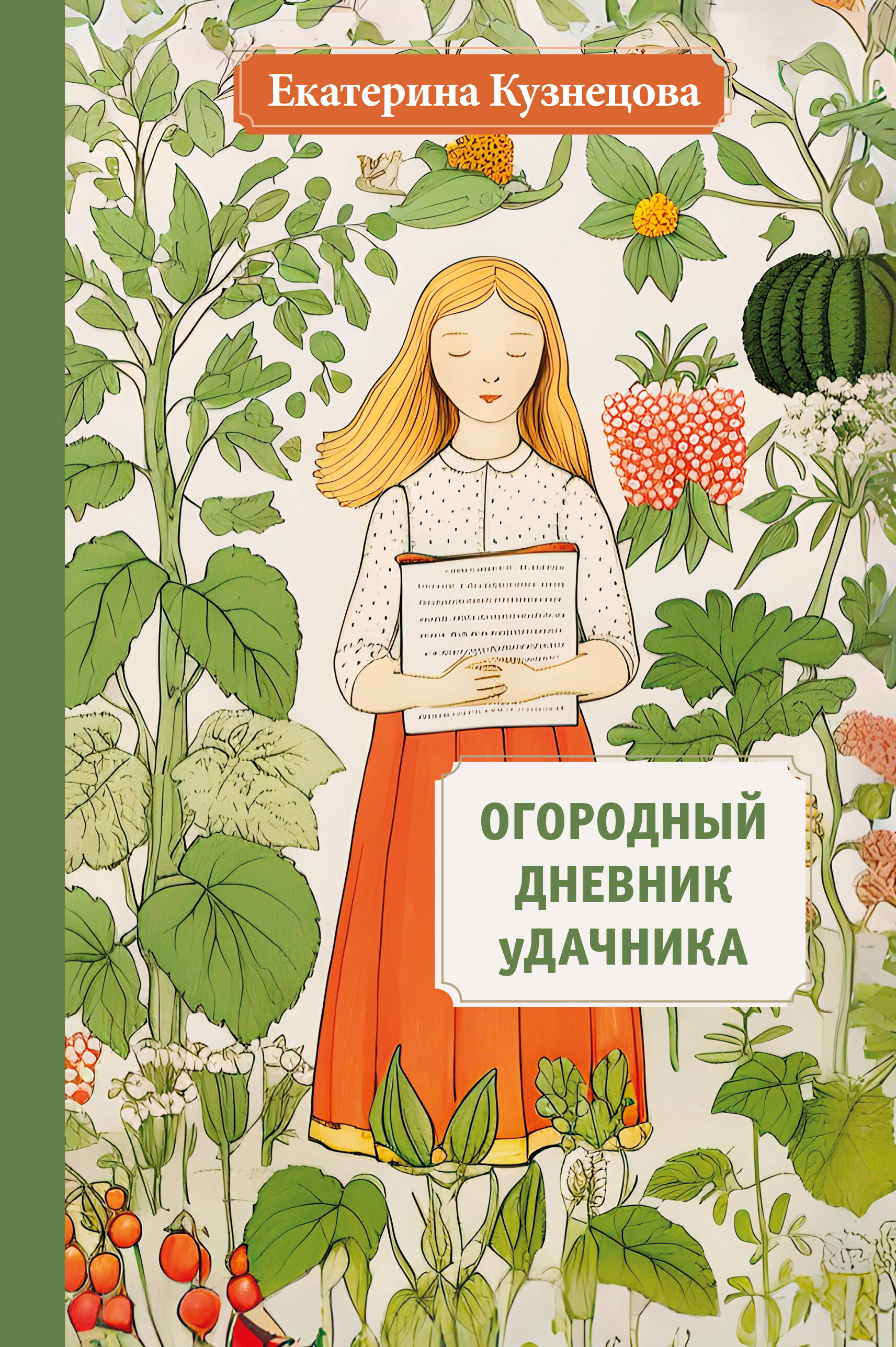 Кузнецова Екатерина Александровна Огородный дневник уДачника - страница 0