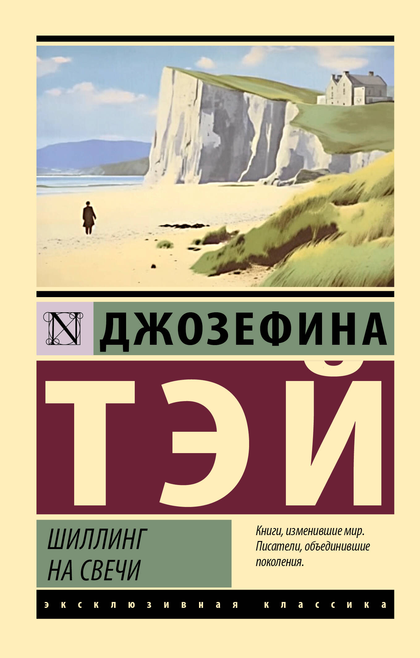 Тэй Джозефина Шиллинг на свечи - страница 0