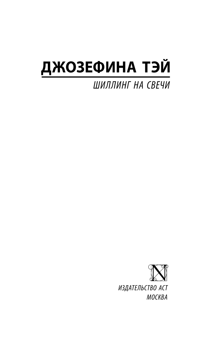 Тэй Джозефина Шиллинг на свечи - страница 2