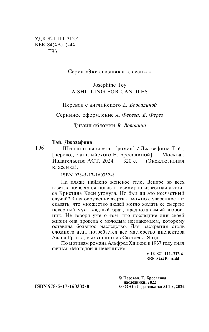Тэй Джозефина Шиллинг на свечи - страница 3