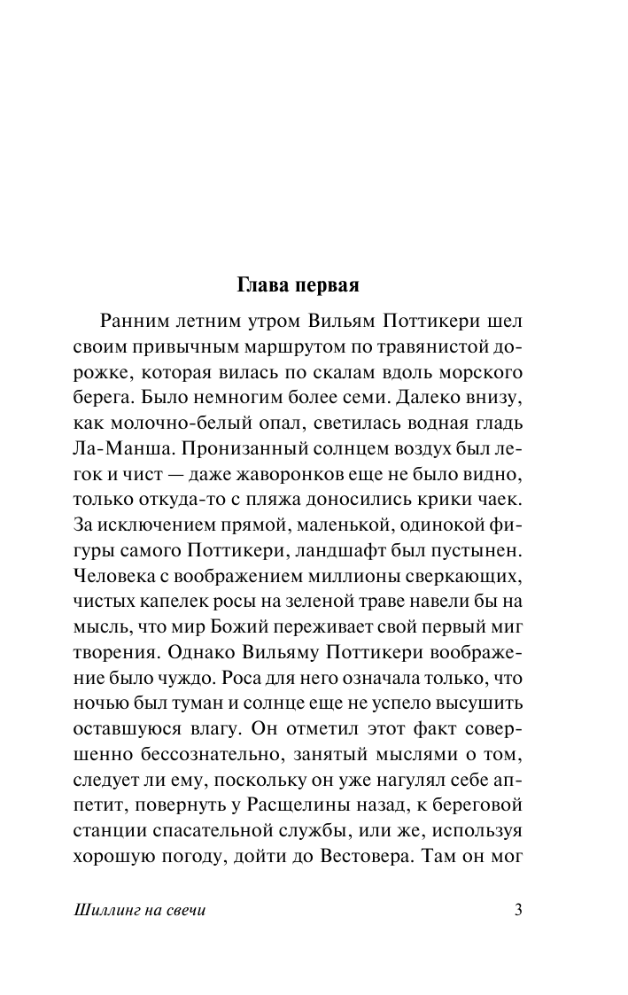 Тэй Джозефина Шиллинг на свечи - страница 4