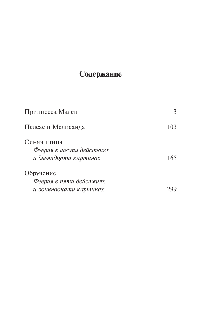 Метерлинк Морис Синяя птица и другие пьесы - страница 1