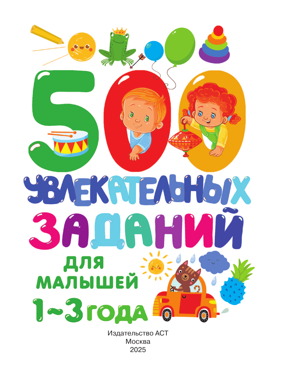 Дмитриева Валентина Геннадьевна 500 увлекательных заданий для малышей 1-3 лет - страница 2