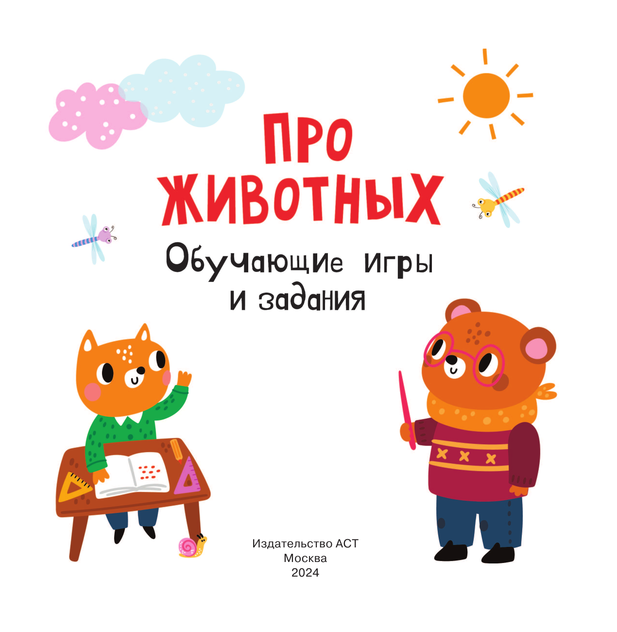 Дмитриева Валентина Геннадьевна Про животных. Обучающие игры и задания - страница 2