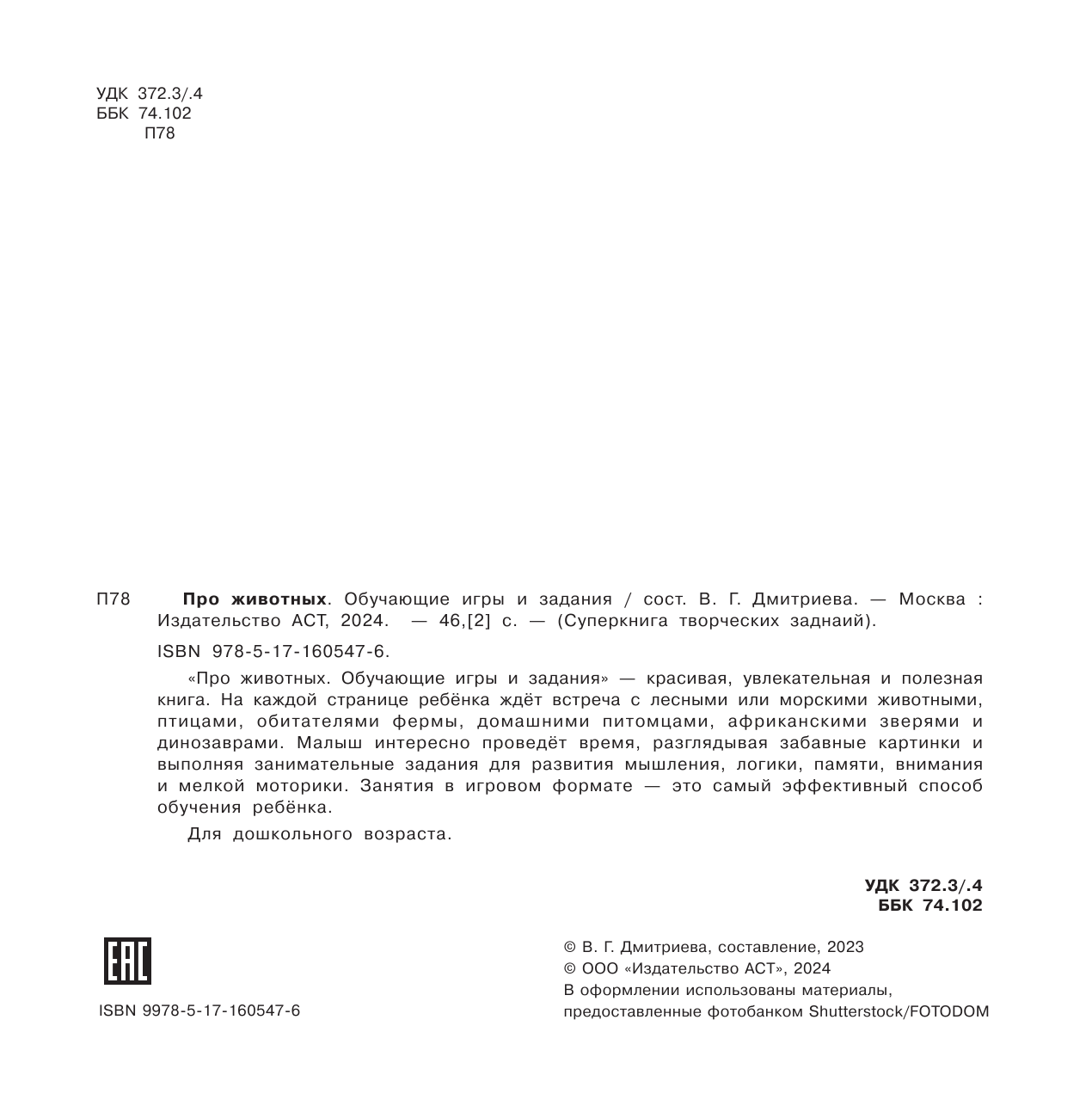 Дмитриева Валентина Геннадьевна Про животных. Обучающие игры и задания - страница 3