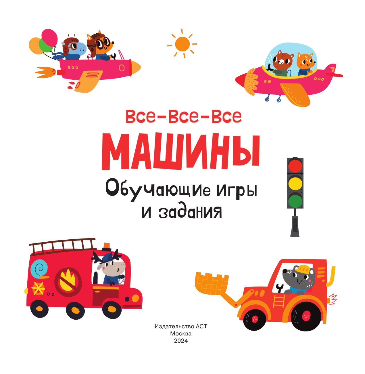 Дмитриева Валентина Геннадьевна Все-все-все машины. Обучающие игры и задания. - страница 2