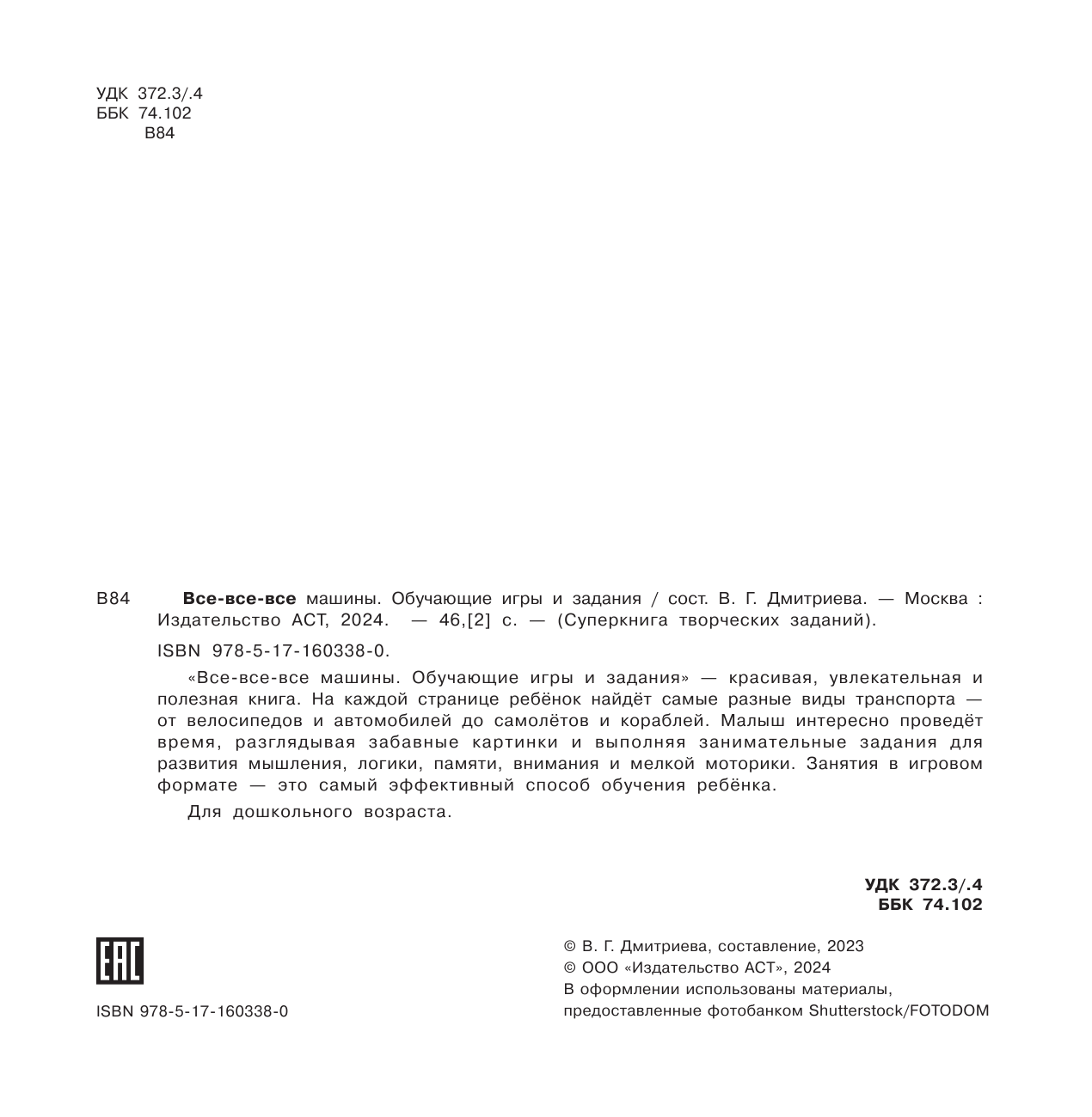 Дмитриева Валентина Геннадьевна Все-все-все машины. Обучающие игры и задания. - страница 3