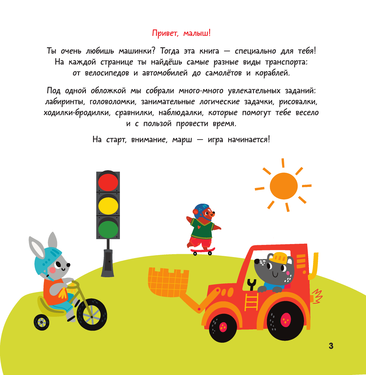 Дмитриева Валентина Геннадьевна Все-все-все машины. Обучающие игры и задания. - страница 4