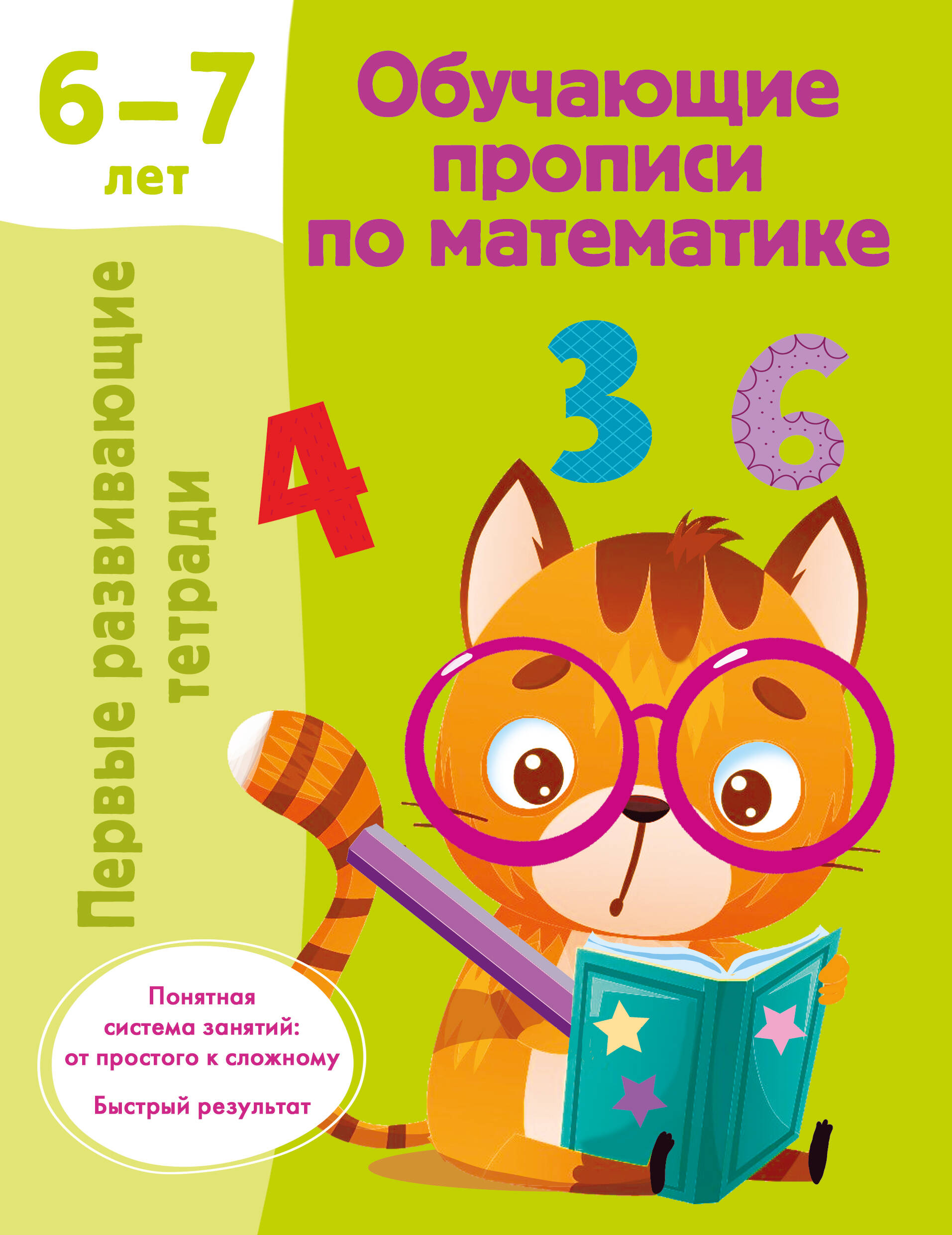 Дмитриева Валентина Геннадьевна Обучающие прописи по математике. 6-7 лет - страница 0