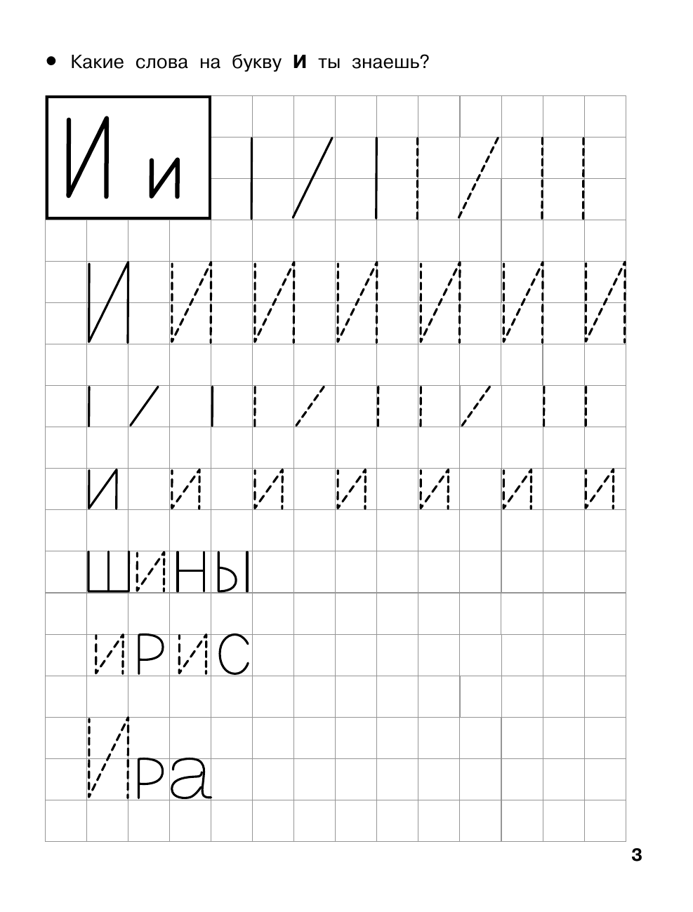 Дмитриева Валентина Геннадьевна Учимся писать печатные буквы. 4-5 лет - страница 3