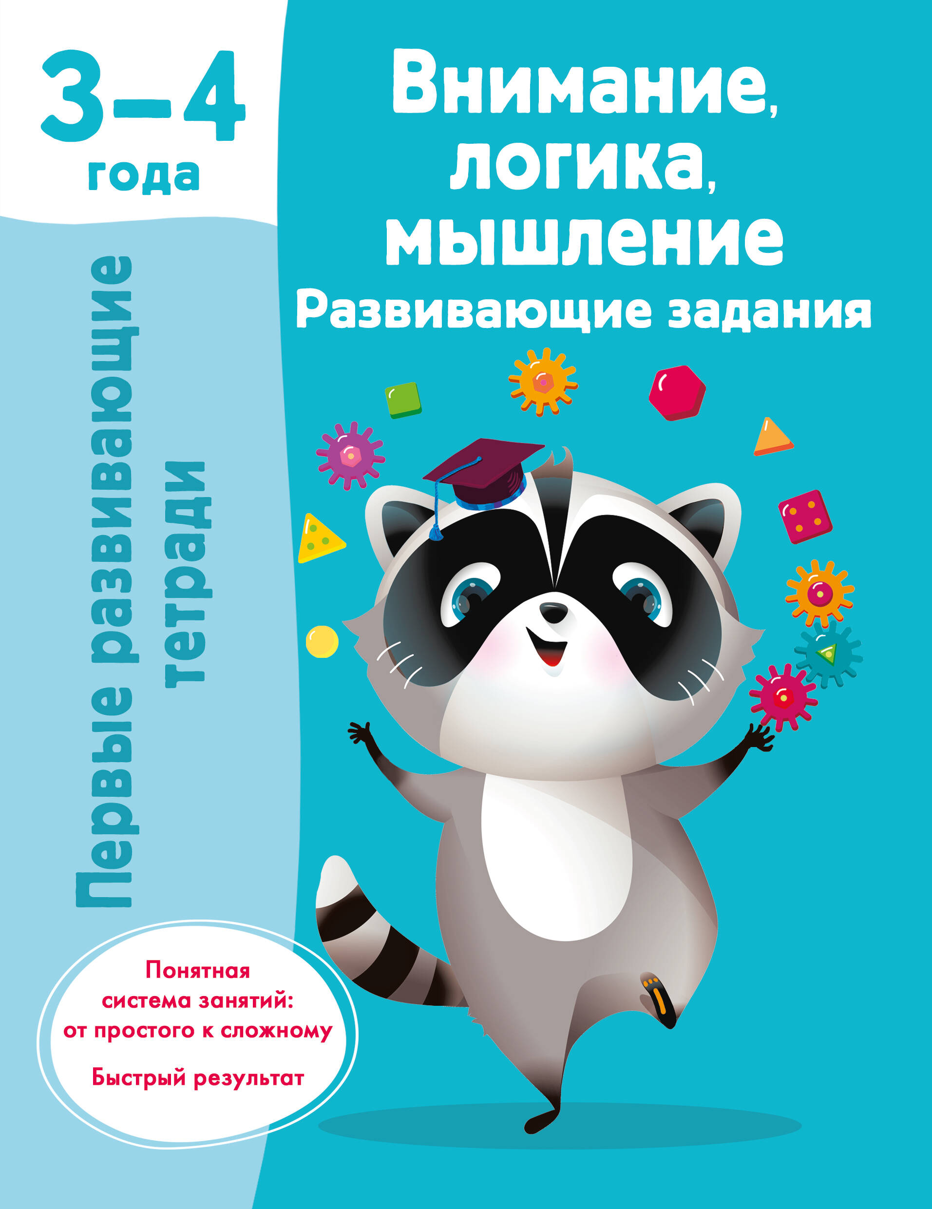 Дмитриева Валентина Геннадьевна Внимание, логика, мышление. Развивающие задания. 3-4 года - страница 0