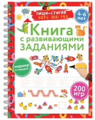 Книга с развивающими заданиями. Пиши–стирай. 4–6 лет