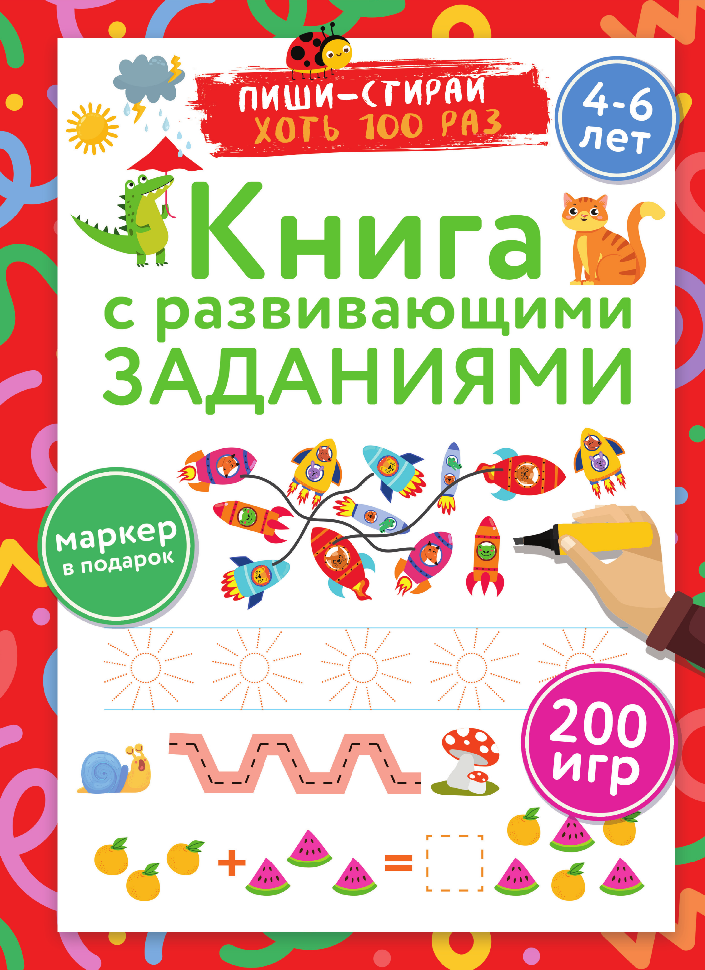 Дмитриева Валентина Геннадьевна Книга с развивающими заданиями. Пиши–стирай. 4–6 лет - страница 1