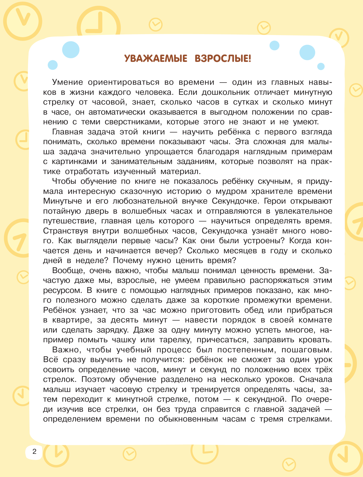 Узорова Ольга Васильевна Учимся определять время - страница 2