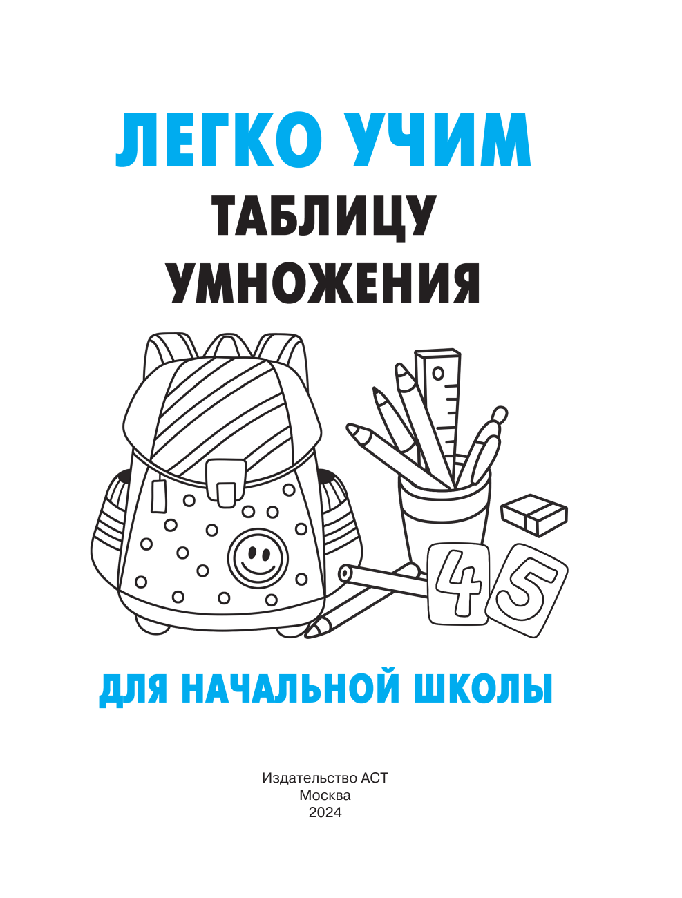Дмитриева Валентина Геннадьевна Легко учим таблицу умножения - страница 1